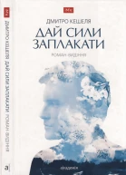 Дай сили заплакати Романвидіння