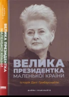 Дайва Ульбінайте Велика президентка маленької країни Історія Далі Грибаускайте
