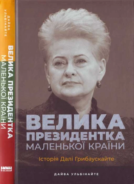 Дайва Ульбінайте Велика президентка маленької країни Історія Далі Грибаускайте