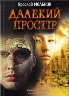 Далекий простір