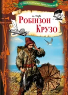 Даніель Дефо Робінзон Крузо Серія Бібліотека пригод