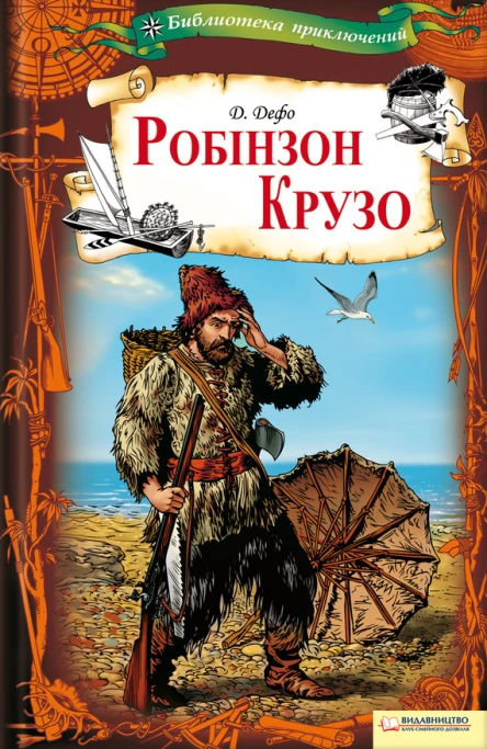 Даніель Дефо Робінзон Крузо Серія Бібліотека пригод