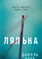 Даніель Коул Лялька