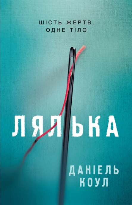 Даніель Коул Лялька