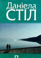 Даніела Стіл Диво