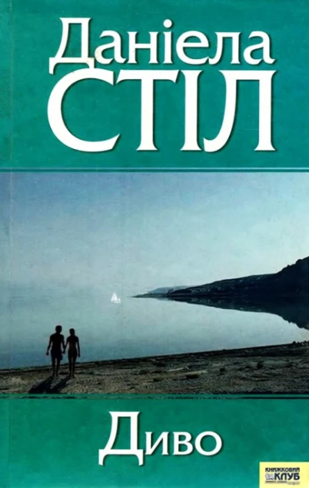 Даніела Стіл Диво