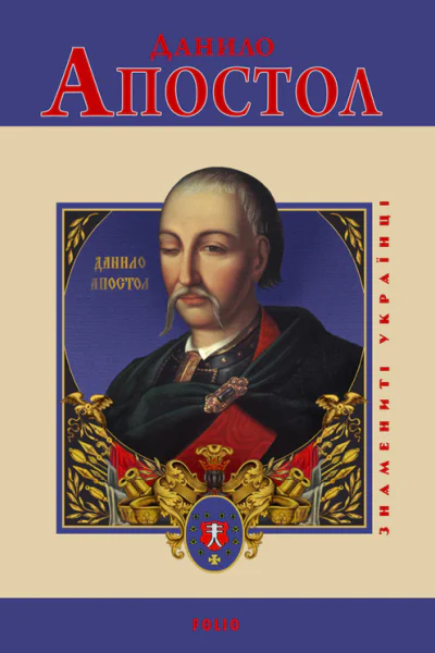 Данило Апостол