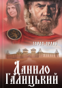 Данило Галицький