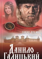 Данило Галицький