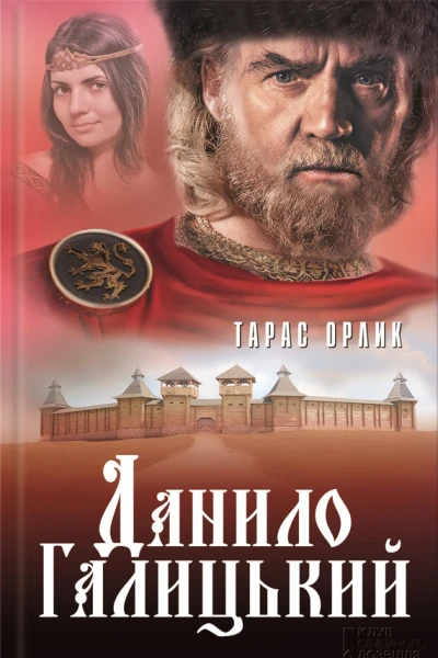 Данило Галицький