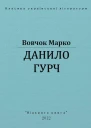 Данило Гурч
