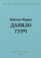 Данило Гурч