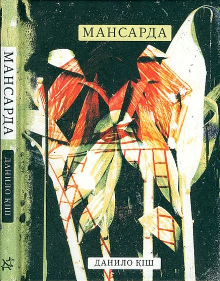 Данило Кіш Мансарда Сатирична поема