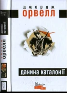 Данина Каталонії