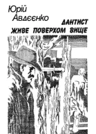 Дантист живе поверхом вище