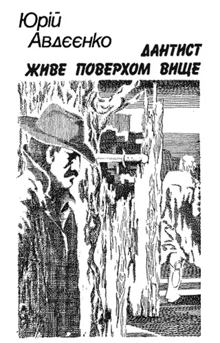 Дантист живе поверхом вище