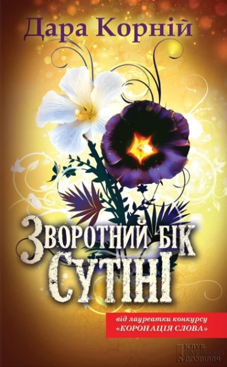 Дара Корнй Зворотний бік сутіні