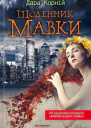 Дара Корній Щоденник Мавки