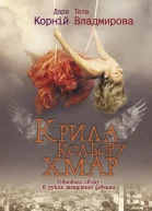 Дара Корній Тала Владмирова Крила кольору хмар