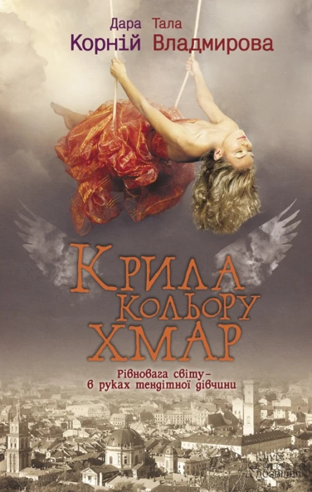 Дара Корній Тала Владмирова Крила кольору хмар