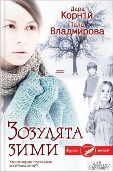 Дара Корній Тала Владмирова Зозулята зими