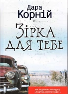 Дара Корній Зірка для тебе