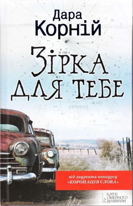 Дара Корній Зірка для тебе