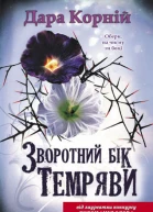 Дара КОРНІЙ Зворотний бік темряви Роман Літературнохудожнє видання