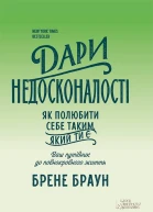 Дари недосконалості Як полюбити себе таким який ти є