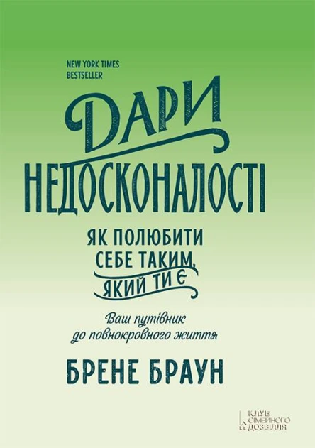 Дари недосконалості Як полюбити себе таким який ти є