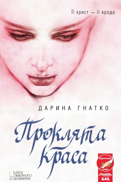 Дарина Гнатко Проклята краса