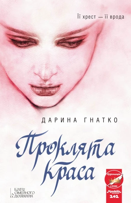 Дарина Гнатко Проклята краса
