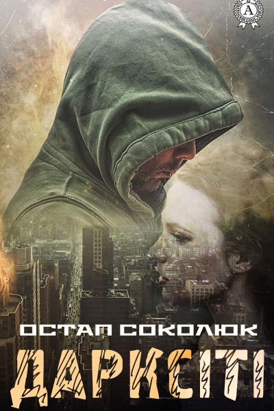 Дарксіті