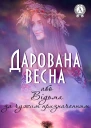 Дарована весна або Відьма за чужим призначенням