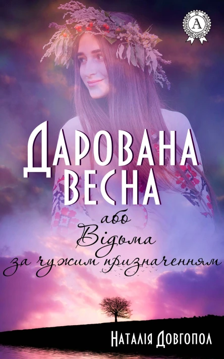 Дарована весна або Відьма за чужим призначенням