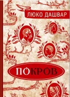 Дашвар Люко Покров