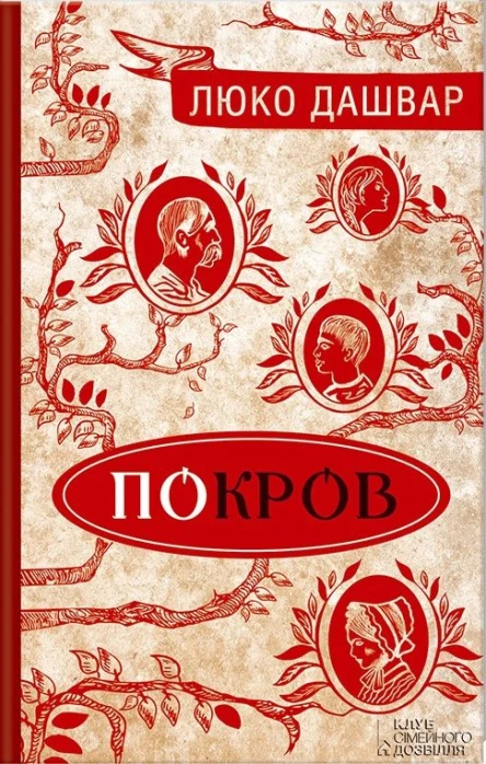 Дашвар Люко Покров