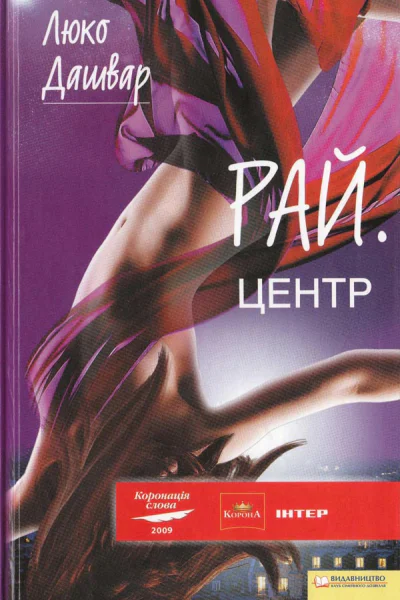 Дашвар Люко РАЙцентр