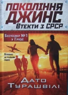 Дато Турашвілі Покоління джинс Втекти з СРСР