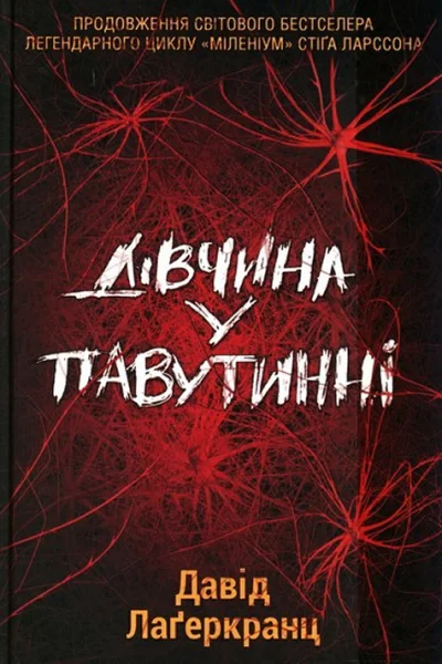 Давід Лаґеркранц Дівчина у павутинні