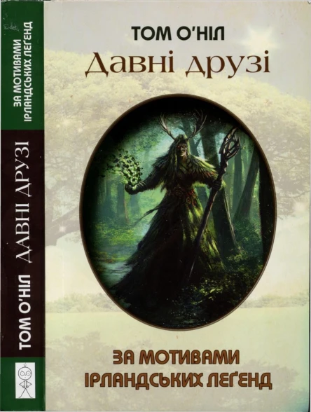 Давні друзі Втрачені бувальщини про Фяна МакКула