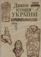 Давня історія України в трьох томах Том 1 Первісне суспільство