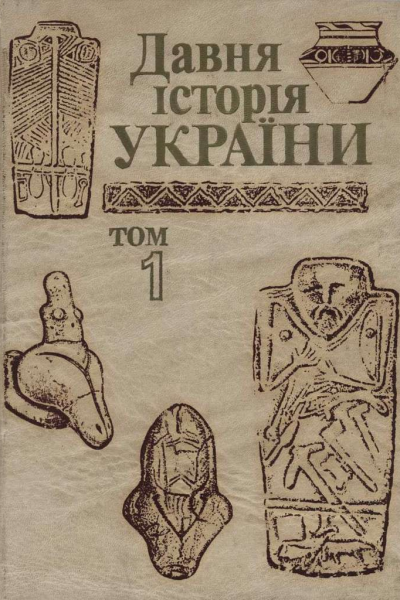 Давня історія України в трьох томах Том 1 Первісне суспільство