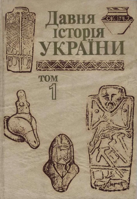 Давня історія України в трьох томах Том 1 Первісне суспільство