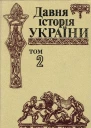 Давня історія України в трьох томах Том 2 Скіфоантична доба