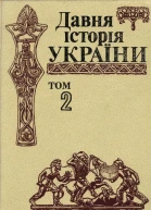 Давня історія України в трьох томах Том 2 Скіфоантична доба