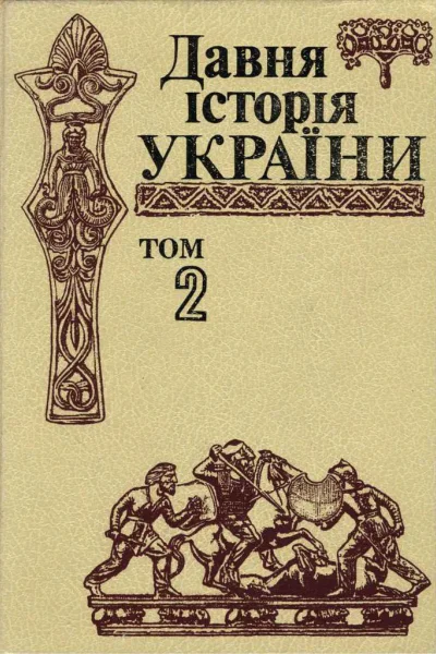 Давня історія України в трьох томах Том 2 Скіфоантична доба Давня історія України в трьох томах Том 2 Скіфоантична доба