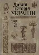 Давня історія України в трьох томах Том 3 СловяноРуська доба