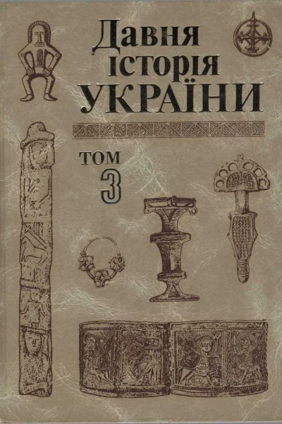Давня історія України в трьох томах Том 3 СловяноРуська доба
