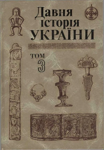 Давня історія України в трьох томах Том 3 СловяноРуська доба